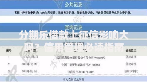分期乐借款上征信影响大吗？信用管理必读指南