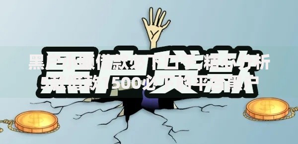 黑户小额借款必下口子,精心分析5款借款1500必下的平台黑户