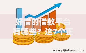 好借的借款平台有哪些？这7个正规平台快速到账