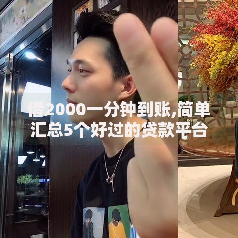 借2000一分钟到账,简单汇总5个好过的贷款平台