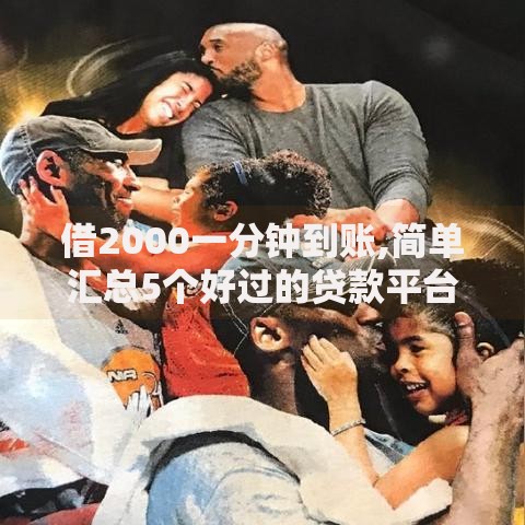 借2000一分钟到账,简单汇总5个好过的贷款平台