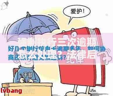 强制执行三次逾期怎么处理？法律后果与应对策略