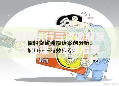 强制执行三次逾期怎么处理？法律后果与应对策略