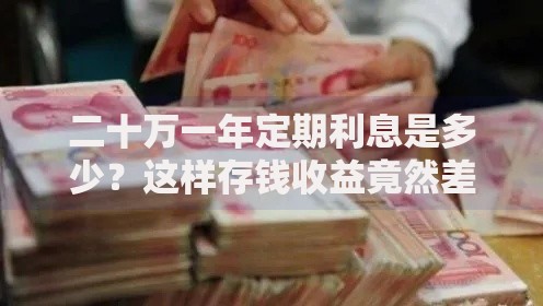二十万一年定期利息是多少？这样存钱收益竟然差这么多！