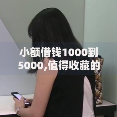 小额借钱1000到5000,值得收藏的5个网贷平台排名不分先后