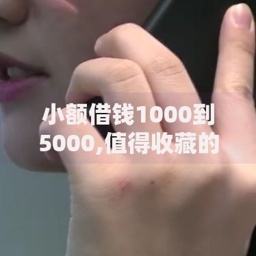 小额借钱1000到5000,值得收藏的5个网贷平台排名不分先后