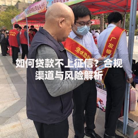 如何贷款不上征信？合规渠道与风险解析