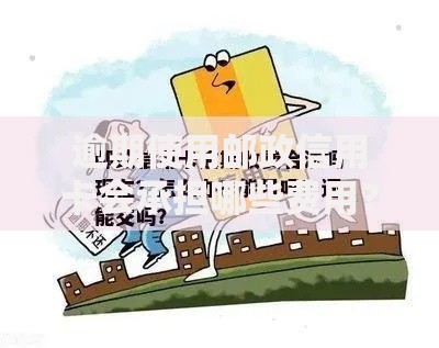 逾期使用邮政信用卡会承担哪些费用？这些成本需警惕