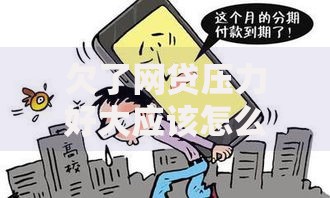 欠了网贷压力好大应该怎么办,整合5款口碑好的网贷平台