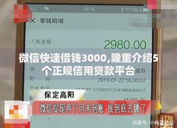 微信快速借钱3000,隆重介绍5个正规信用贷款平台