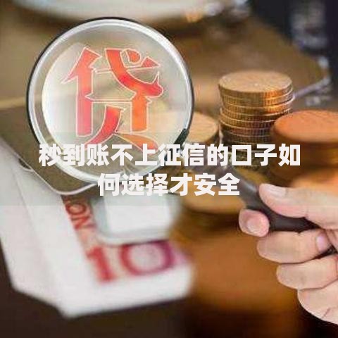 秒到账不上征信的口子如何选择才安全