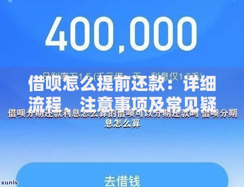 借呗怎么提前还款：详细流程、注意事项及常见疑问解答