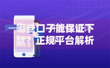 哪些口子能保证下款？正规平台解析与避坑指南