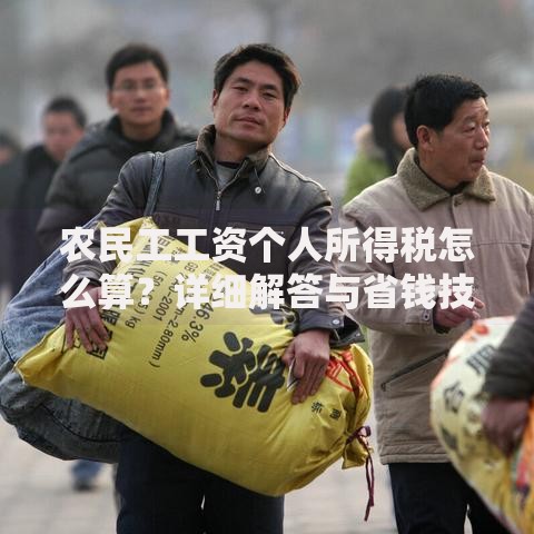 农民工工资个人所得税怎么算？详细解答与省钱技巧
