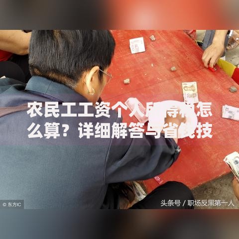农民工工资个人所得税怎么算？详细解答与省钱技巧