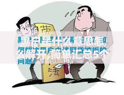 黑户是什么意思怎么解开,简单汇总5个十大容易过的网贷平台