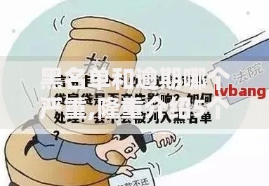 黑名单和逾期哪个严重,隆重介绍5个黑户借款平台容易通过审核 黑名单和逾期哪个严重,隆重介绍5个黑户借款平台容易通过审核