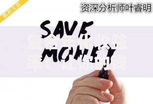 复合年化收益率:让你的钱自动滚雪球的秘密技巧 复合年化收益率:让你的钱自动滚雪球的秘密技巧