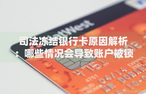 司法冻结银行卡原因解析：哪些情况会导致账户被锁？