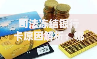 司法冻结银行卡原因解析：哪些情况会导致账户被锁？