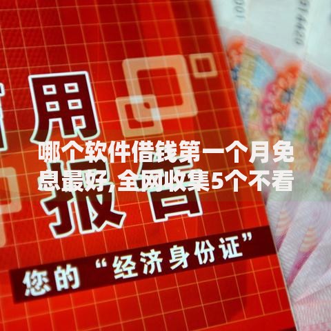 哪个软件借钱第一个月免息最好,全网收集5个不看征信小贷口子