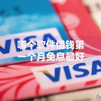 哪个软件借钱第一个月免息最好,全网收集5个不看征信小贷口子