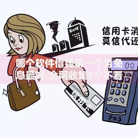 哪个软件借钱第一个月免息最好,全网收集5个不看征信小贷口子