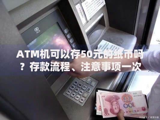 ATM机可以存50元的纸币吗?存款流程、注意事项一次讲清 ATM机可以存50元的纸币吗?存款流程、注意事项一次讲清