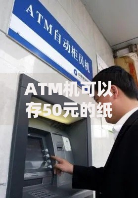 ATM机可以存50元的纸币吗?存款流程、注意事项一次讲清 ATM机可以存50元的纸币吗?存款流程、注意事项一次讲清