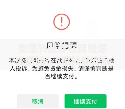 微信转账存在风险怎么解除？5招教你安全收款不踩坑