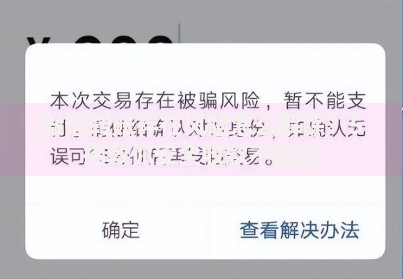 微信转账存在风险怎么解除？5招教你安全收款不踩坑