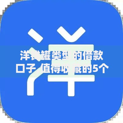 洋钱罐类型的借款口子,值得收藏的5个信用分贷款平台
