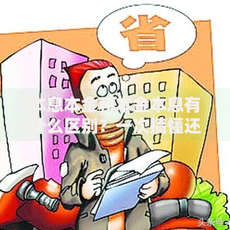 本息本金和本金本息有什么区别？一次搞懂还款方式的秘密