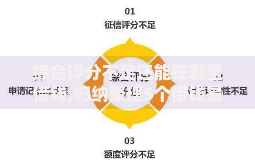 综合评分不足还能在哪里借钱,归纳整理5个借钱易通过的平台