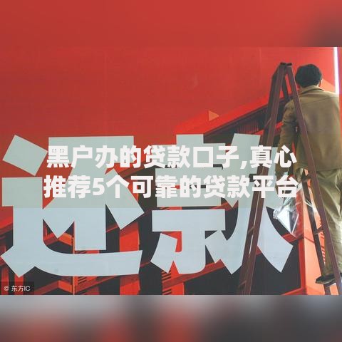黑户办的贷款口子,真心推荐5个可靠的贷款平台 黑户办的贷款口子,真心推荐5个可靠的贷款平台