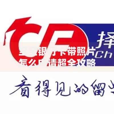 宝宝银行卡带照片怎么申请超全攻略与避坑指南