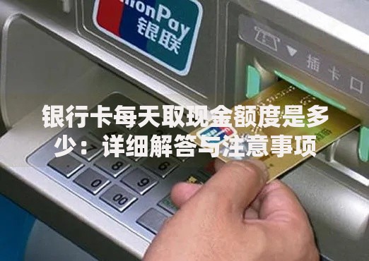 银行卡每天取现金额度是多少：详细解答与注意事项
