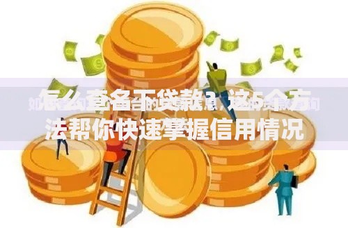 怎么查名下贷款？这5个方法帮你快速掌握信用情况