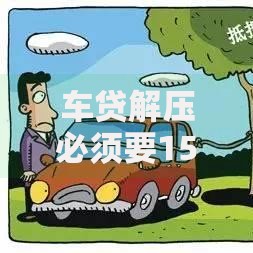 车贷解压必须要15个工作日吗？流程、时间、避坑全解析