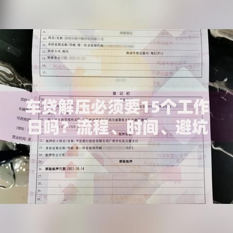 车贷解压必须要15个工作日吗？流程、时间、避坑全解析
