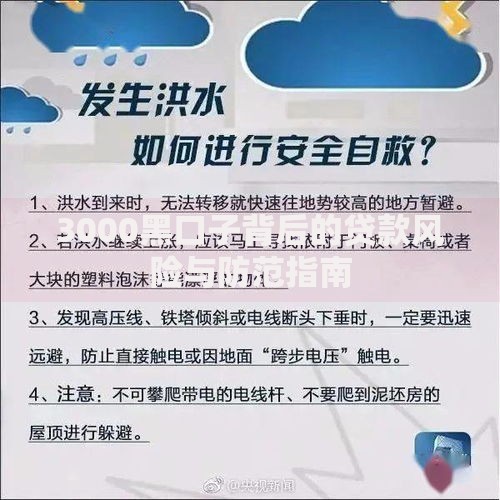 3000黑口子背后的贷款风险与防范指南