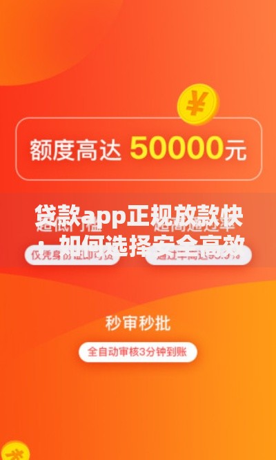 贷款app正规放款快：如何选择安全高效的借贷平台