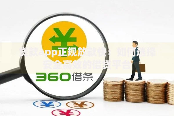 贷款app正规放款快：如何选择安全高效的借贷平台