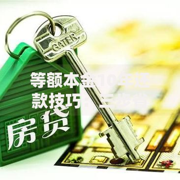 等额本金10年还款技巧：三步省下15万利息的超实用攻略
