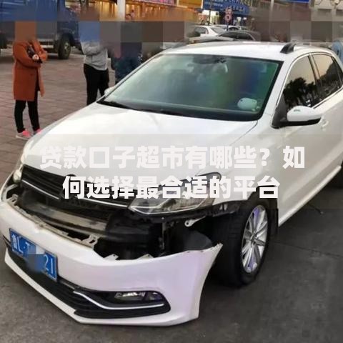 贷款口子超市有哪些？如何选择最合适的平台