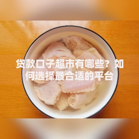 贷款口子超市有哪些？如何选择最合适的平台