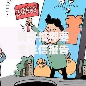 房子抵押要拿征信报告吗,真心推荐5个网贷投资平台