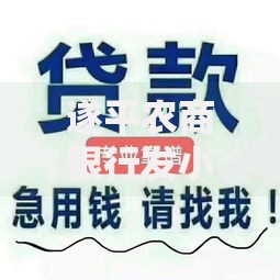 遂平农商银行发小微贷款,隆重介绍5个借款平台容易借钱