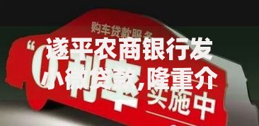 遂平农商银行发小微贷款,隆重介绍5个借款平台容易借钱