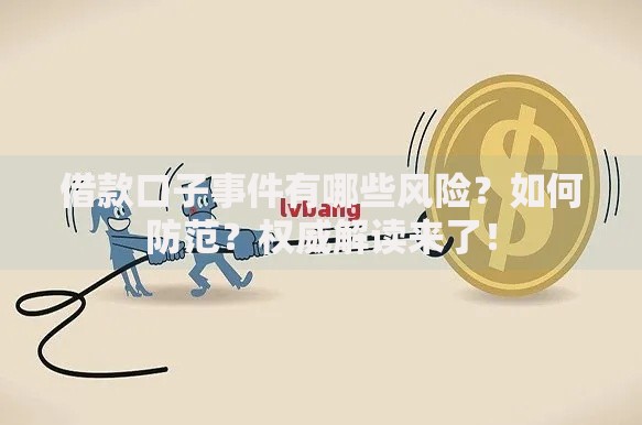 借款口子事件有哪些风险?如何防范?权威解读来了! 借款口子事件有哪些风险?如何防范?权威解读来了!